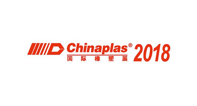 2018年 中國國際塑料橡膠工業展覽會