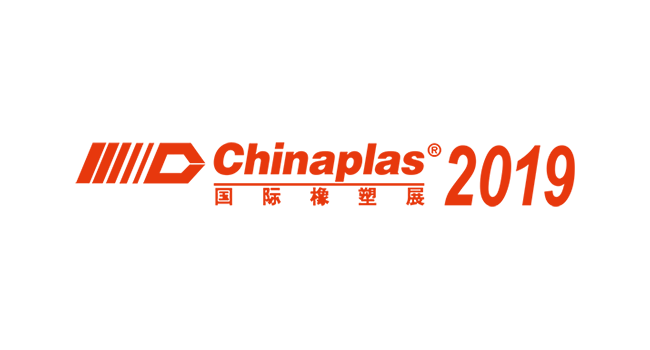 2019年 中國國際塑料橡膠工業展覽會